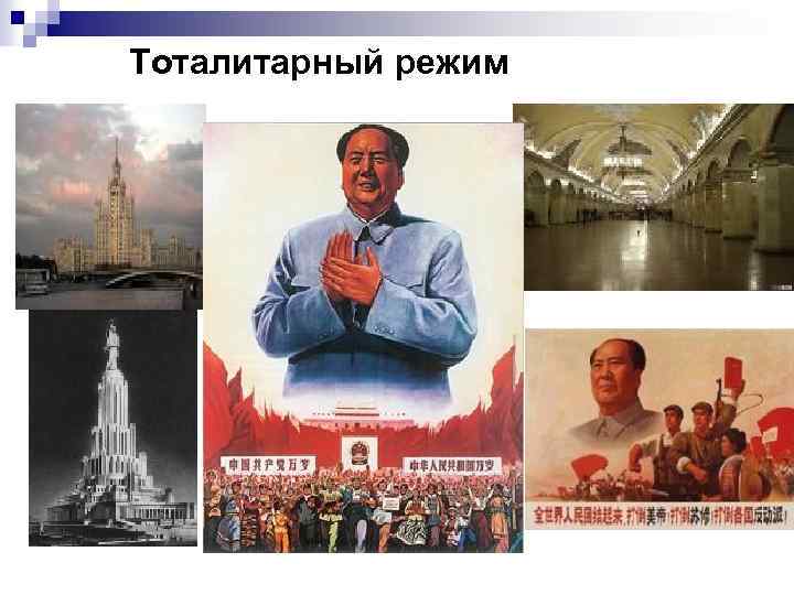 Тоталитарный режим картинки