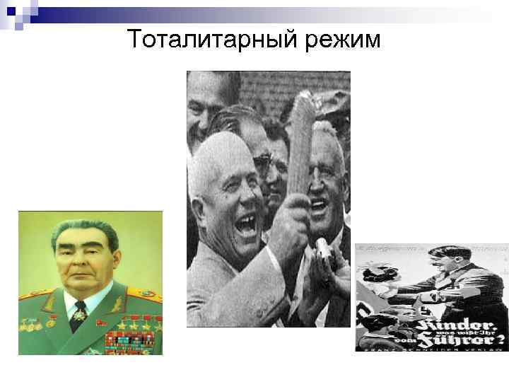 Тоталитарный режим 