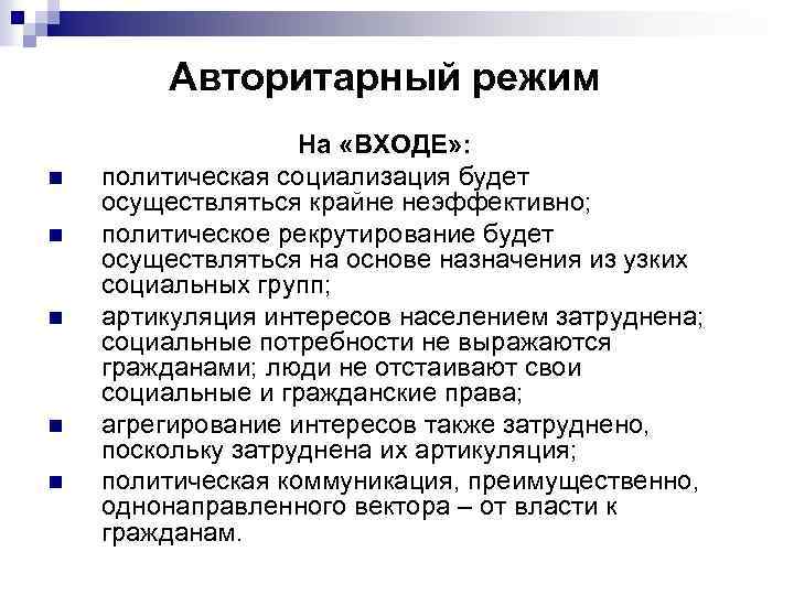 Авторитарный режим n n n На «ВХОДЕ» : политическая социализация будет осуществляться крайне неэффективно;