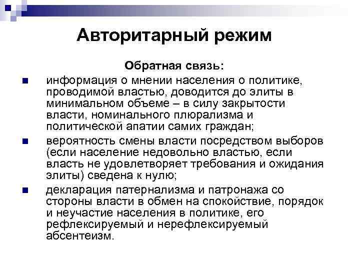 Авторитарный режим n n n Обратная связь: информация о мнении населения о политике, проводимой