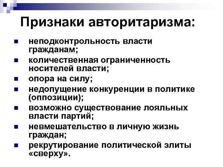 Что такое авторитаризм. Проявления авторитаризма. Признаки авторитаризма кратко. Признаки признаки авторитаризма. Авторитаризм и его разновидности.