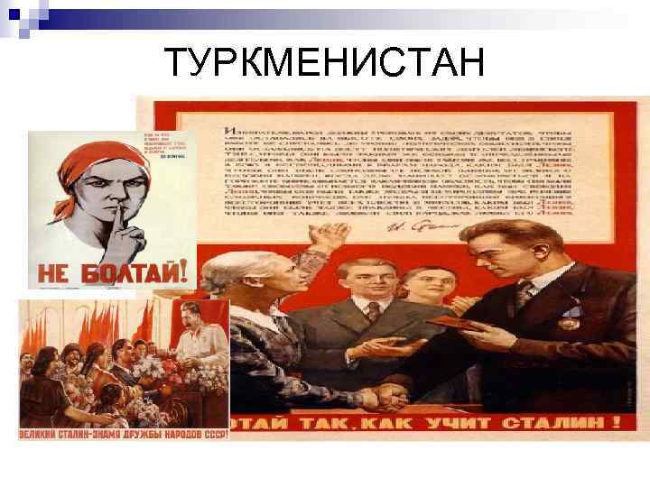 ТУРКМЕНИСТАН 