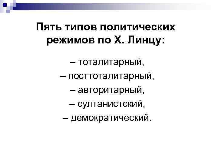 Пять типов политических режимов по Х. Линцу: – тоталитарный, – посттоталитарный, – авторитарный, –