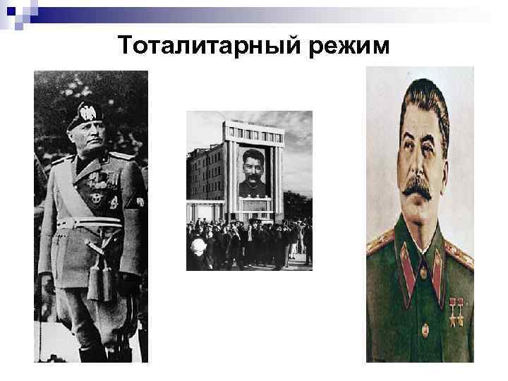 Тоталитарный режим 