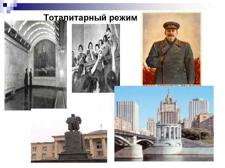 Тоталитарный режим 