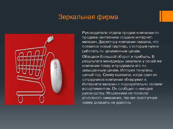 Зеркальная фирма Руководители отдела продаж компании по продаже сантехники создали интернетмагазин. Директору компании сказали,