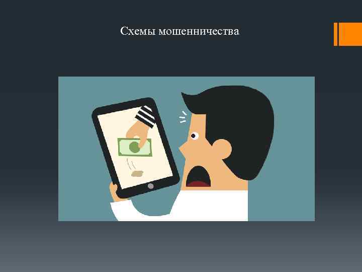 Схемы мошенничества 