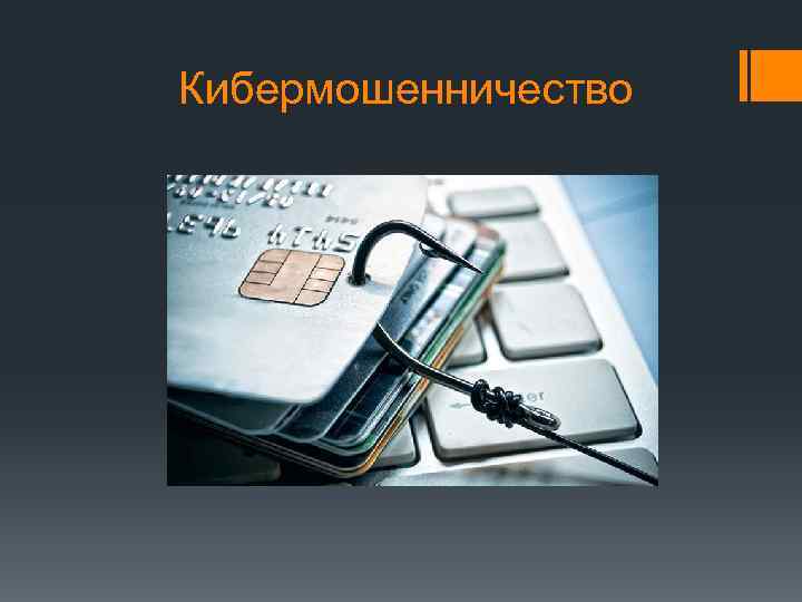 Кибермошенничество 