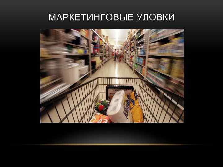 МАРКЕТИНГОВЫЕ УЛОВКИ 