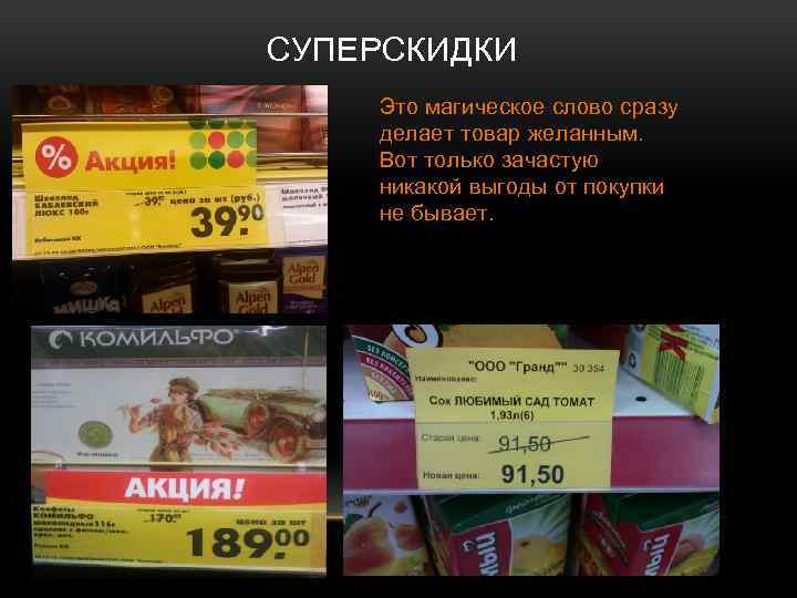 СУПЕРСКИДКИ Это магическое слово сразу делает товар желанным. Вот только зачастую никакой выгоды от