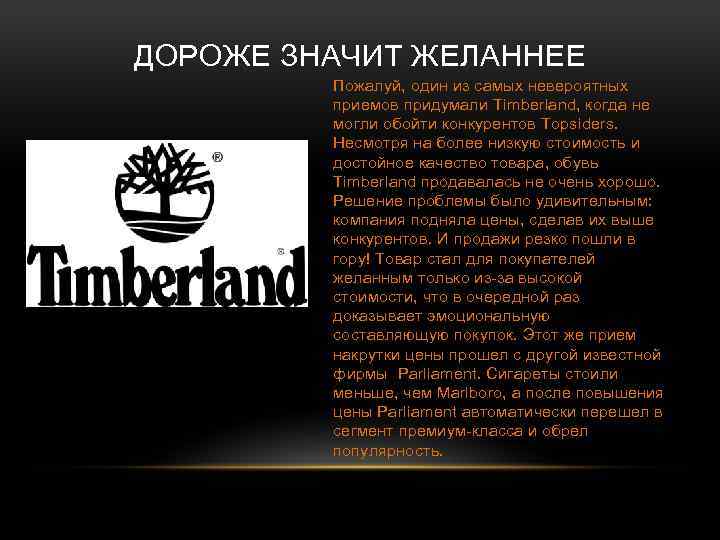 ДОРОЖЕ ЗНАЧИТ ЖЕЛАННЕЕ Пожалуй, один из самых невероятных приемов придумали Timberland, когда не могли