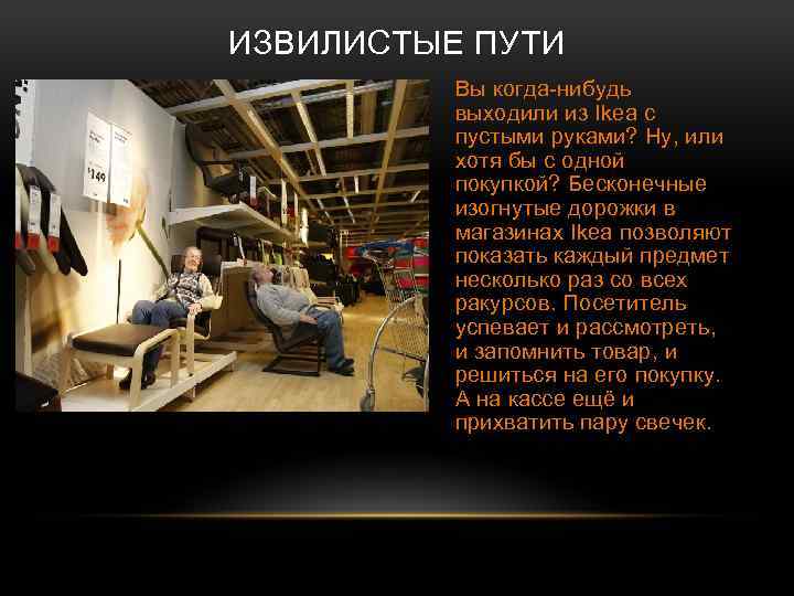 ИЗВИЛИСТЫЕ ПУТИ Вы когда-нибудь выходили из Ikea с пустыми руками? Ну, или хотя бы