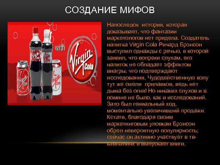 СОЗДАНИЕ МИФОВ Напоследок история, которая доказывает, что фантазии маркетологов нет придела. Создатель напитка Virgin