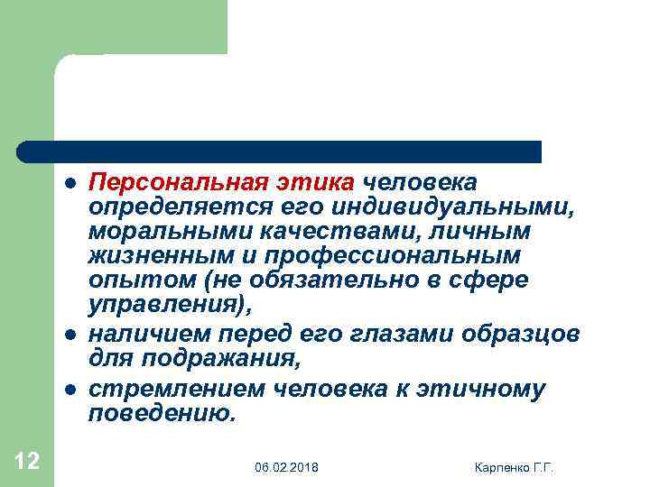 Наличие перед. Персональная этика. Принципы персональной этики. Личная этика. Принципы личной этики.