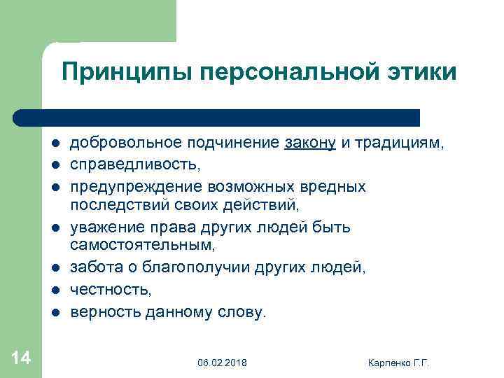 Персональный принцип. Принципы персональной этики. Принципы личной этики. Закон внелегальности и закон подчинения. Принципы персональной этики включают.