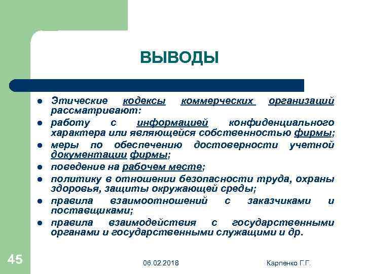 Вывод л. Этические выводы. Профессиональная этика вывод. Вывод про этический кодекс. Заключение кодекс этики.