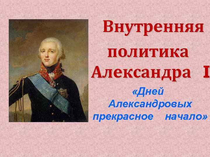 Презентация внутренняя политика александра 1 11 класс