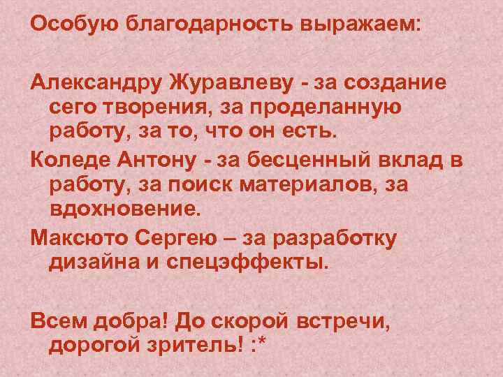 Особую благодарность выражаем: Александру Журавлеву - за создание сего творения, за проделанную работу, за