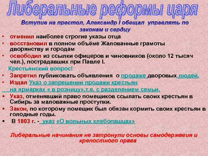  • отменил наиболее строгие указы отца • восстановил в полном объёме Жалованные грамоты