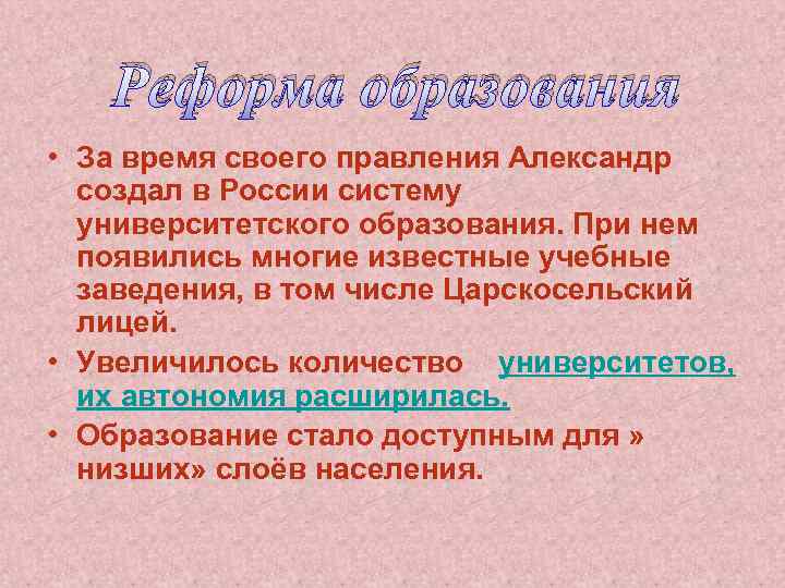 Реформа образования • За время своего правления Александр создал в России систему университетского образования.