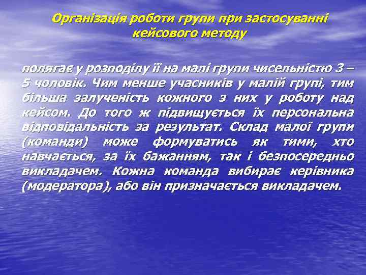 Організація роботи групи при застосуванні кейсового методу полягає у розподілу її на малі групи