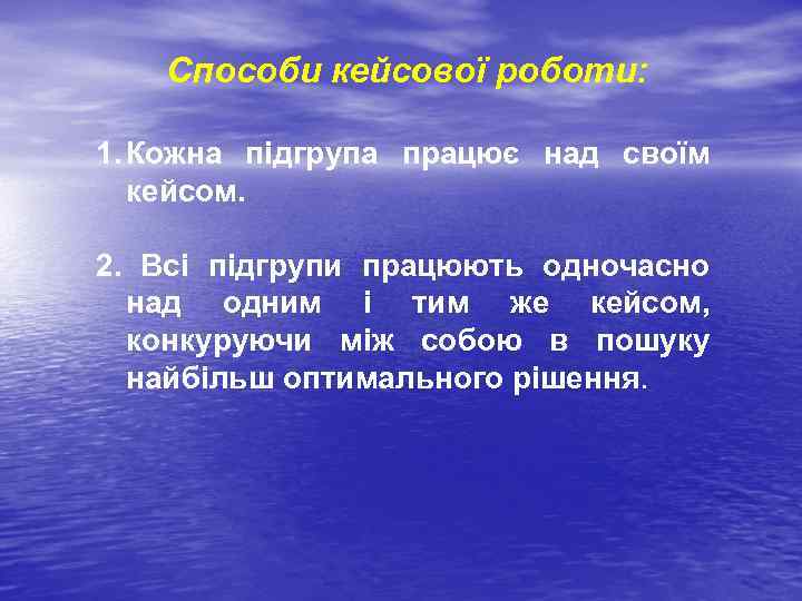 Способи кейсової роботи: 1. Кожна підгрупа працює над своїм кейсом. 2. Всі підгрупи працюють