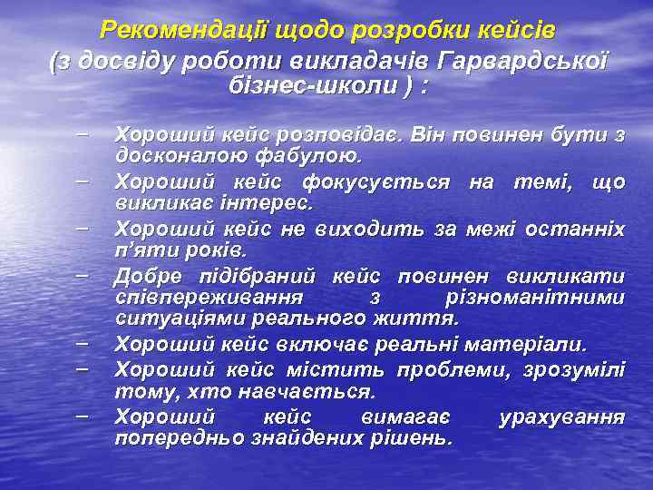 Рекомендації щодо розробки кейсів (з досвіду роботи викладачів Гарвардської бізнес-школи ) : – –
