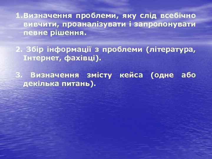 1. Визначення проблеми, яку слід всебічно вивчити, проаналізувати і запропонувати певне рішення. 2. Збір