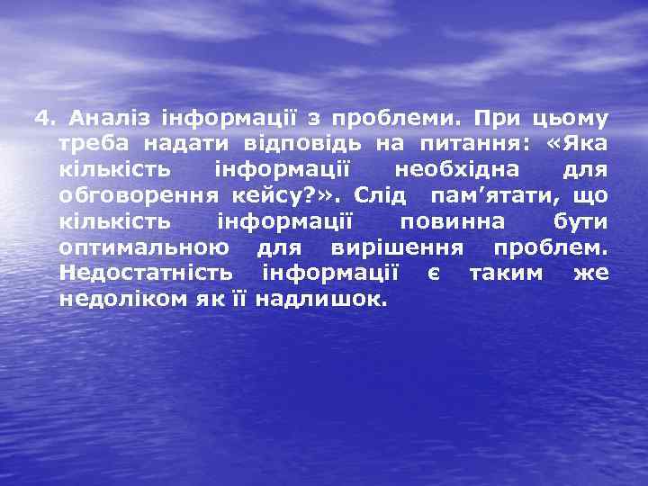 4. Аналіз інформації з проблеми. При цьому треба надати відповідь на питання: «Яка кількість