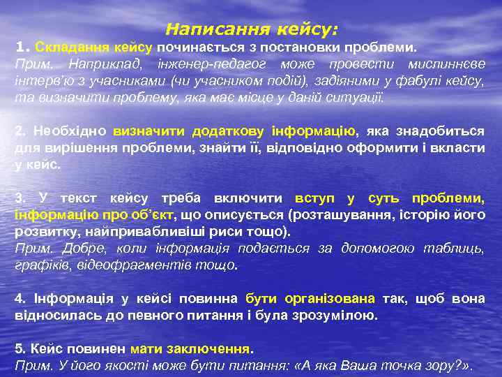 Написання кейсу: 1. Складання кейсу починається з постановки проблеми. Прим. Наприклад, інженер-педагог може провести