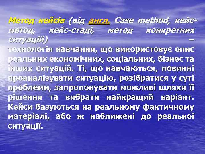 Метод кейсів (від англ. Case method, кейсметод, кейс-стаді, метод конкретних ситуацій) – технологія навчання,