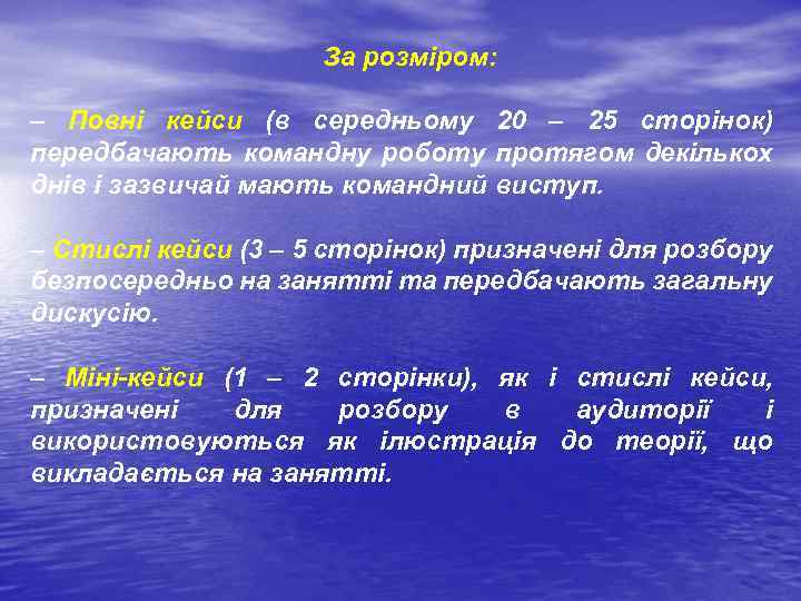 За розміром: – Повні кейси (в середньому 20 – 25 сторінок) передбачають командну роботу