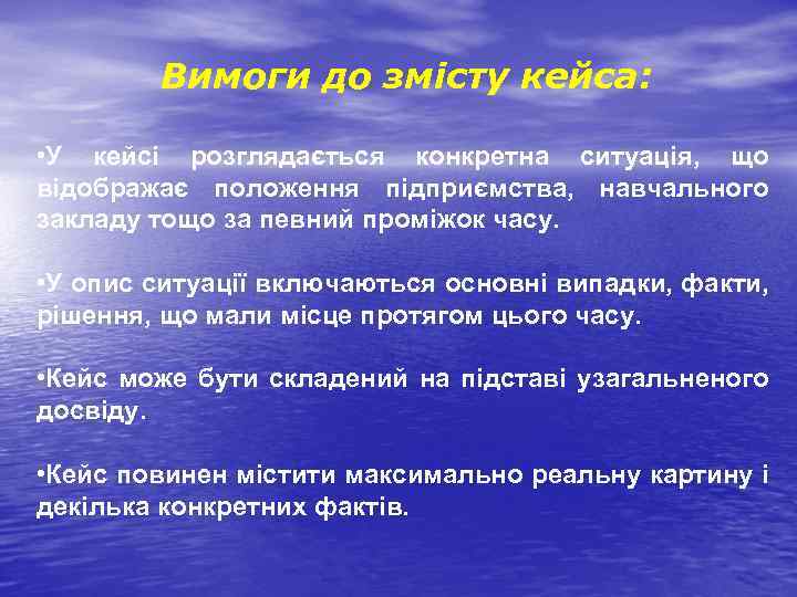 Вимоги до змісту кейса: • У кейсі розглядається конкретна ситуація, що відображає положення підприємства,