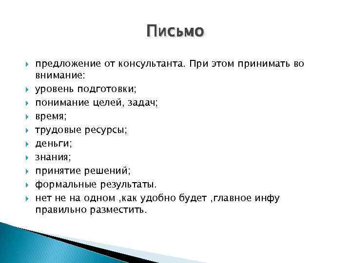 Письмо предложение от консультанта. При этом принимать во внимание: уровень подготовки; понимание целей, задач;
