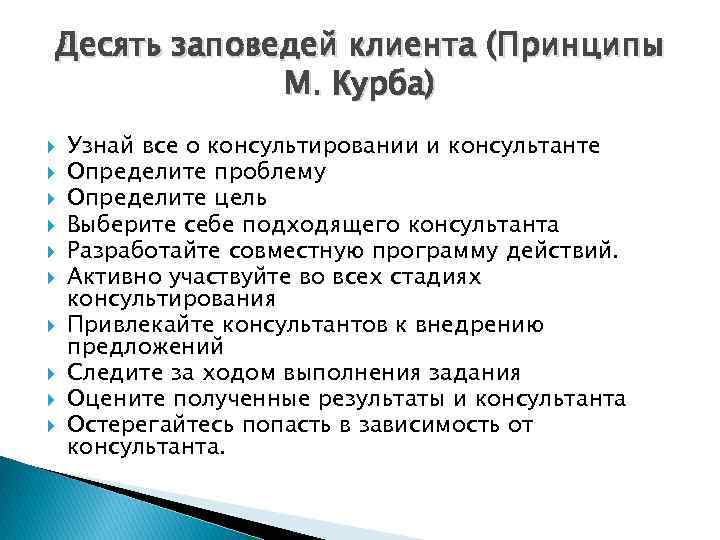 Десять заповедей клиента (Принципы М. Курба) Узнай все о консультировании и консультанте Определите проблему