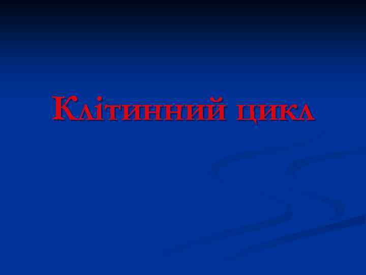 Клітинний цикл 