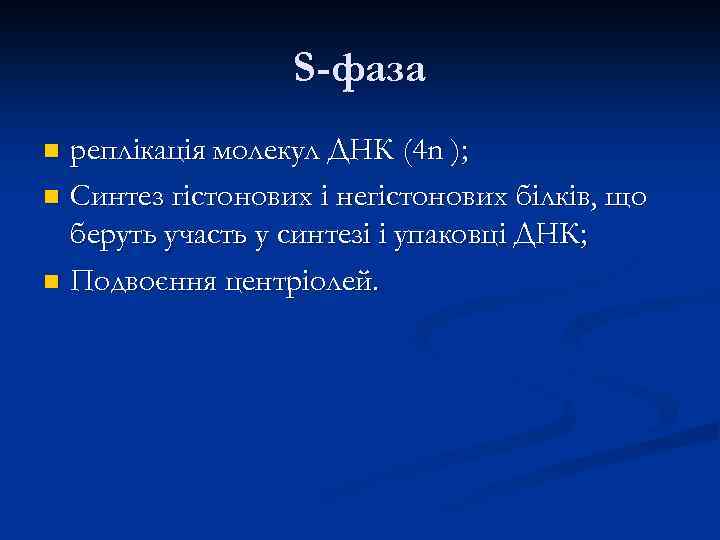 S-фаза реплікація молекул ДНК (4 n ); n Синтез гістонових і негістонових білків, що