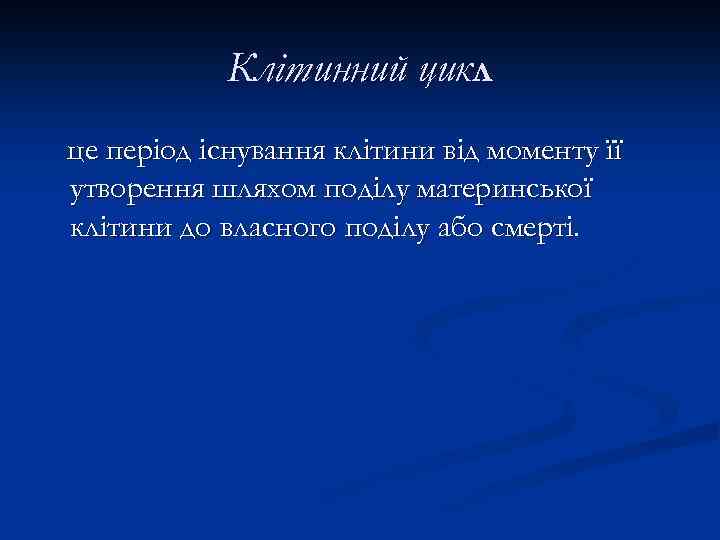 Клітинний цикл це період існування клітини від моменту її утворення шляхом поділу материнської клітини