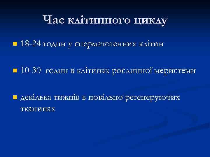 Час клітинного циклу n 18 -24 годин у сперматогенних клітин n 10 -30 годин