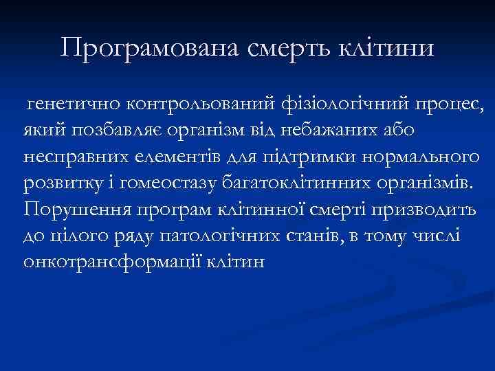 Програмована смерть клітини генетично контрольований фізіологічний процес, який позбавляє організм від небажаних або несправних
