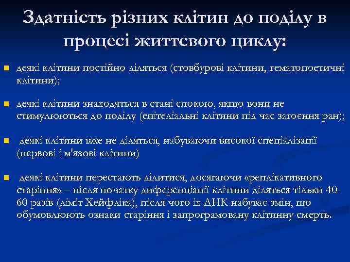 Здатність різних клітин до поділу в процесі життєвого циклу: n деякі клітини постійно діляться