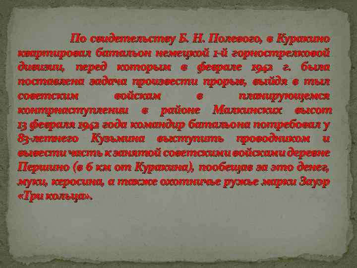 По свидетельству Б. Н. Полевого, в Куракино квартировал батальон немецкой 1 -й горнострелковой дивизии,