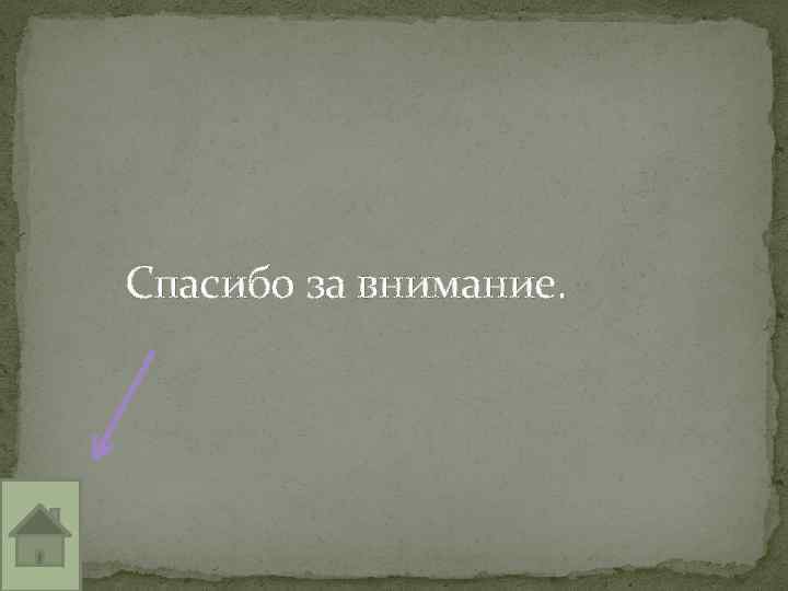 Спасибо за внимание. 