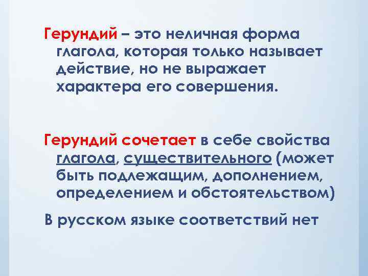 Герундий – это неличная форма глагола, которая только называет действие, но не выражает характера