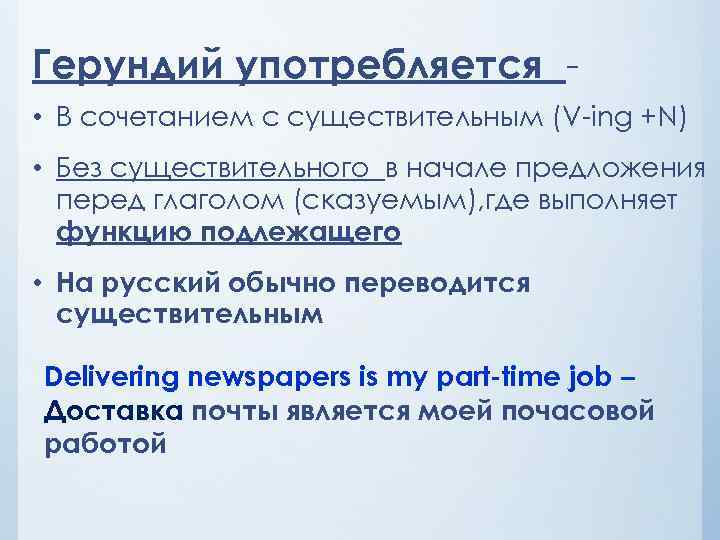 Герундий употребляется • В сочетанием с существительным (V-ing +N) • Без существительного в начале