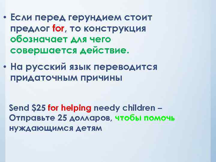  • Если перед герундием стоит предлог for, то конструкция обозначает для чего совершается