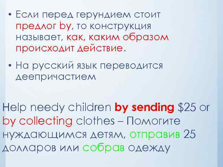  • Если перед герундием стоит предлог by, то конструкция называет, каким образом происходит