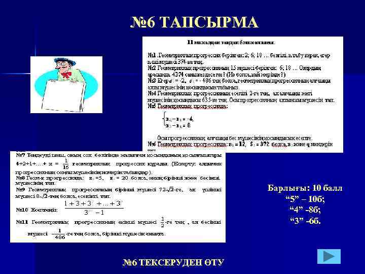 № 6 ТАПСЫРМА Барлығы: 10 балл “ 5” – 10 б; “ 4” -8