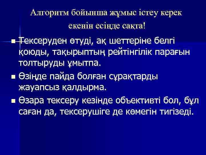 Алгоритм бойынша жұмыс істеу керек екенін есіңде сақта! Тексеруден өтуді, ақ шеттеріне белгі қоюды,