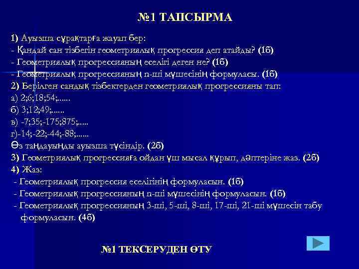 № 1 ТАПСЫРМА 1) Ауызша сұрақтарға жауап бер: - Қандай сан тізбегін геометриялық прогрессия